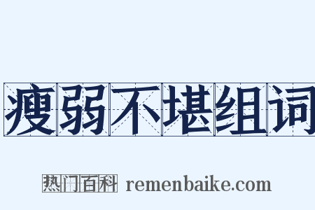 瘦弱不堪组词是什么意思的图片